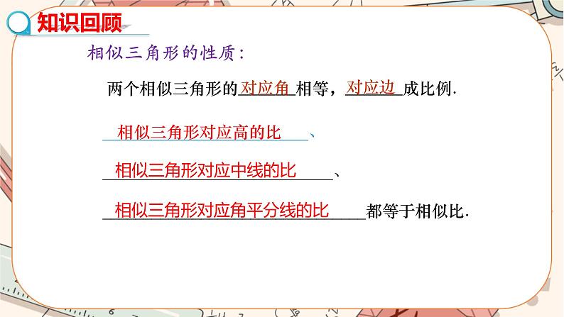 4.7相似三角形的性质(第二课时 相似三角形的性质2) 教学课件第3页