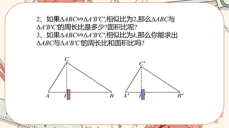 4.7相似三角形的性质(第二课时 相似三角形的性质2) 教学课件第5页