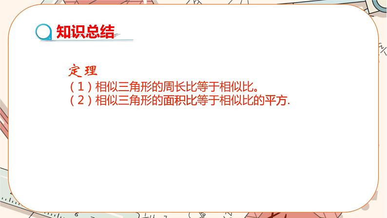 4.7相似三角形的性质(第二课时 相似三角形的性质2) 教学课件第7页