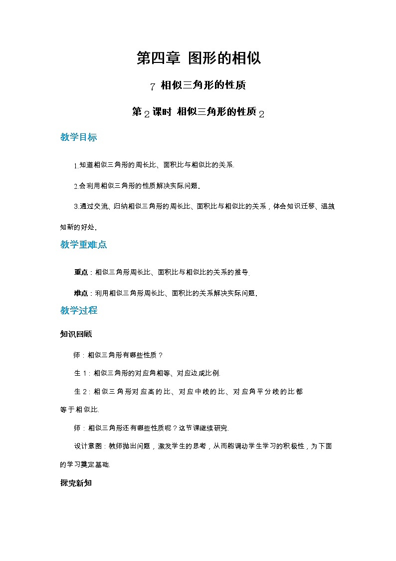 第四章图形的相似与整理4.7相似三角形的性质(第2课时)教案【内含练习】第1页