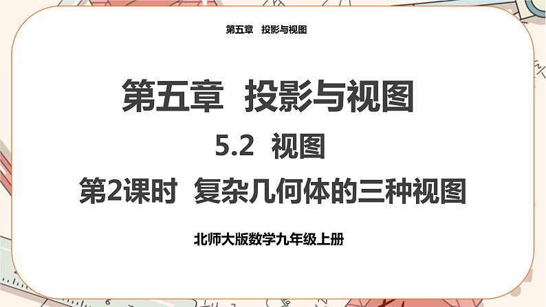 北师大版数学九上·5.2 视图(第2课时)(课件+教案含练习)01