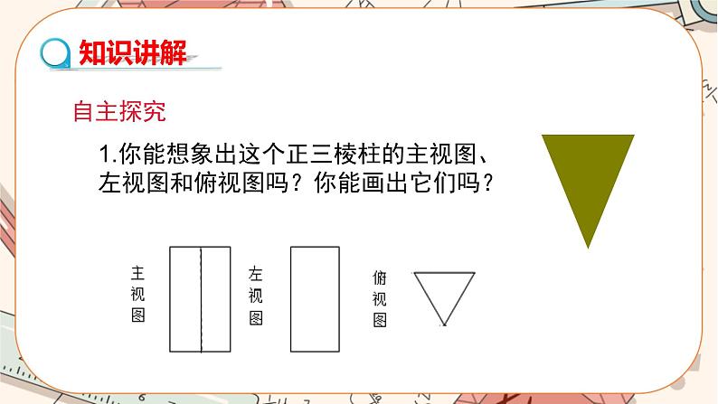 北师大版数学九上·5.2 视图(第2课时)(课件+教案含练习)03