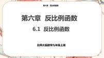 初中数学北师大版九年级上册第六章 反比例函数1 反比例函数精品课件ppt