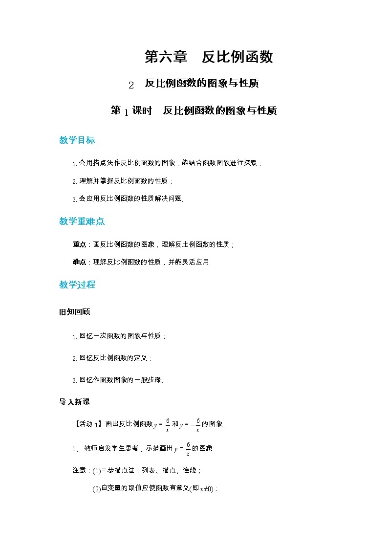 北师大版数学九上·6.2 反比例函数的图象与性质（第1课时）（课件+教案含练习）01