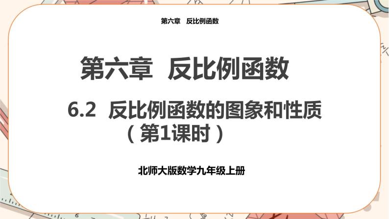 北师大版数学九上·6.2 反比例函数的图象与性质（第1课时）（课件+教案含练习）01