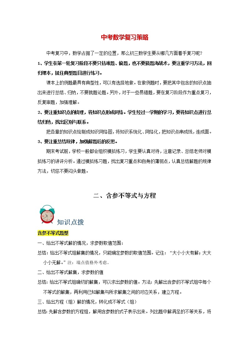 中考数学必刷300题 专题02  含参不等式与方程-【必刷题】01