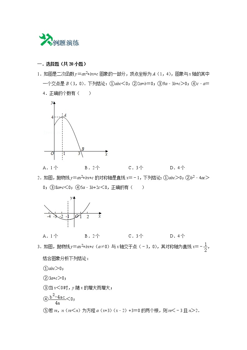 中考数学必刷300题 专题08  二次函数图像与参数-【必刷题】02