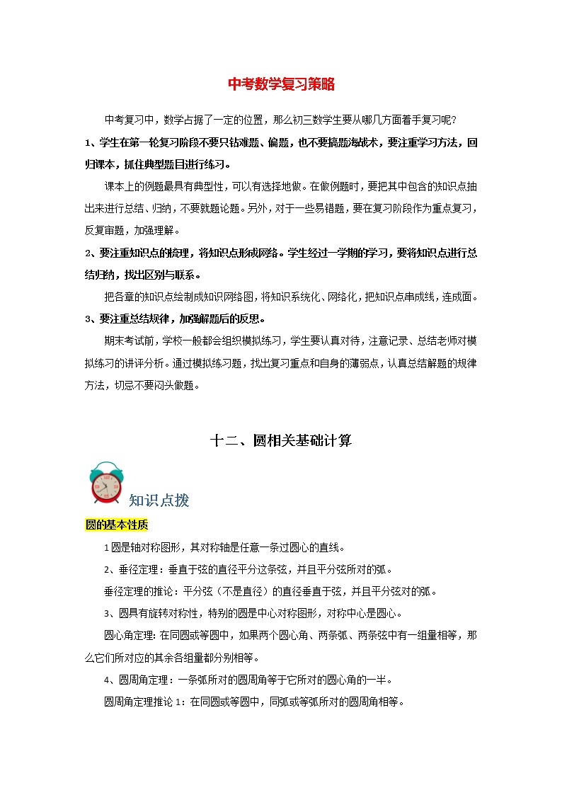 中考数学必刷300题 专题12  圆相关基础计算-【必刷题】01