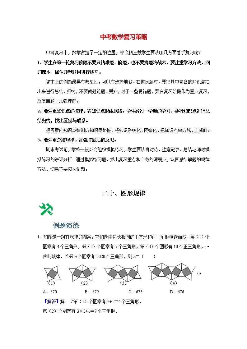 中考数学必刷300题 专题20  图形规律-【必刷题】01