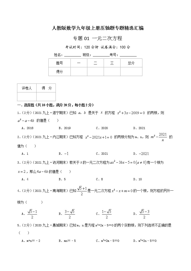 专题01 一元二次方程-九年级数学上册压轴题专题精选汇编(人教版)01