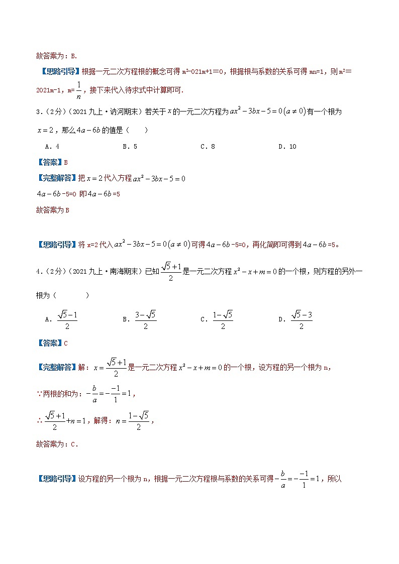 专题01 一元二次方程-九年级数学上册压轴题专题精选汇编(人教版)02