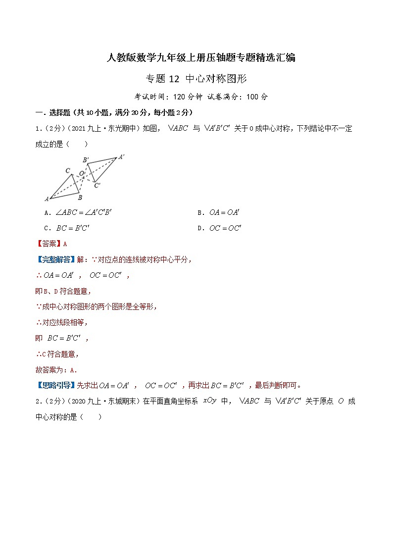 专题12 中心对称图形-九年级数学上册压轴题专题精选汇编(人教版)01