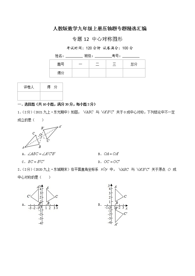 专题12 中心对称图形-九年级数学上册压轴题专题精选汇编(人教版)01