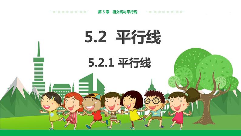 华东师大数学七上 5.2.1平行线 PPT课件+教案01