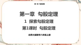北師大版數(shù)學(xué)八上·1.1 探索勾股定理 （第1課時(shí)）（課件+教案+學(xué)案+練習(xí)）