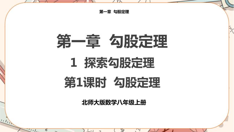 北师大版数学八上·1.1 探索勾股定理 （第1课时）（课件+教案+学案+练习）01