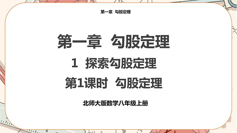 北师大版数学八上·1.1 探索勾股定理 (第1课时)(课件+教案+学案+练习)01