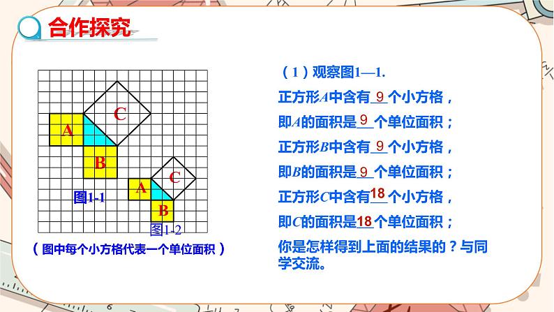 北师大版数学八上·1.1 探索勾股定理 (第1课时)(课件+教案+学案+练习)04