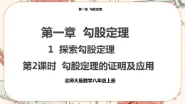 北師大版數(shù)學(xué)八上·1.1 探索勾股定理 （第2課時(shí)）（課件+教案+學(xué)案+練習(xí)）