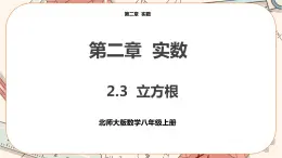 北師大版數(shù)學(xué)八上·2.3 立方根（課件+教案+學(xué)案+練習(xí)）