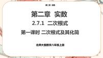 初中数学北师大版八年级上册第二章 实数7 二次根式公开课课件ppt