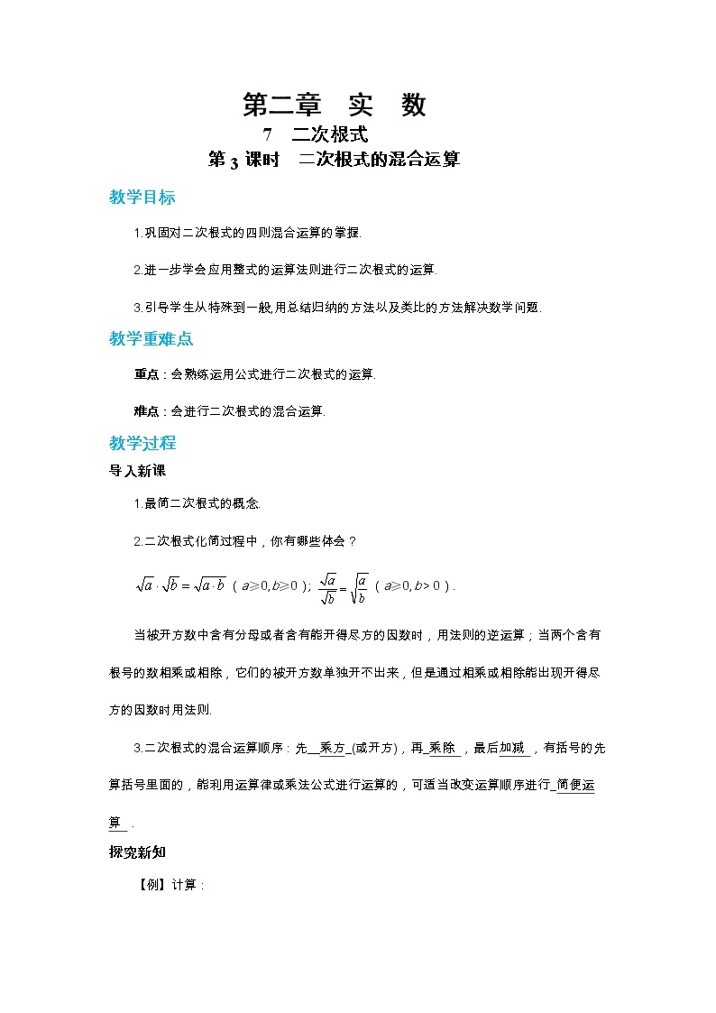 北师大版数学八上·2.7 二次根式（第3课时）（课件+教案+学案+练习）01