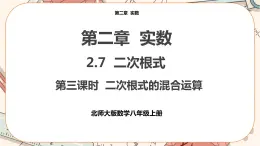 北師大版數(shù)學(xué)八上·2.7 二次根式（第3課時(shí)）（課件+教案+學(xué)案+練習(xí)）