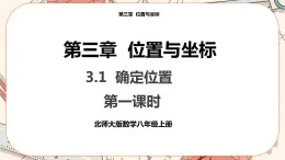 北師大版數(shù)學(xué)八上·3.1 確定位置（課件+教案+學(xué)案+練習(xí)）