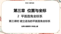 北師大版數(shù)學(xué)八上·3.2 平面直角坐標(biāo)系（第3課時(shí)）（課件+教案+學(xué)案+練習(xí)）