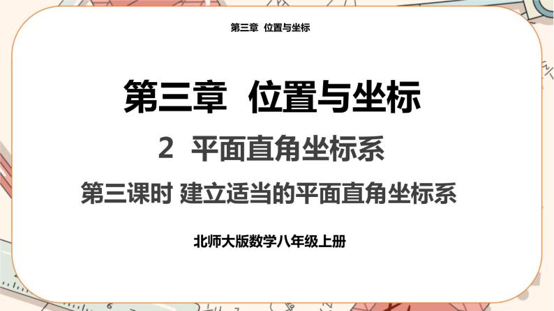 北师大版数学八上·3.2 平面直角坐标系（第3课时）（课件+教案+学案+练习）01