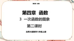 北師大版數(shù)學(xué)八上·4.3 一次函數(shù)的圖象（第2課時(shí)）（課件+教案+學(xué)案+練習(xí)）