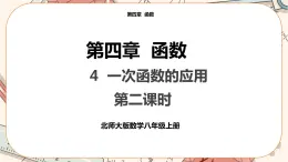 北師大版數(shù)學(xué)八上·4.4 一次函數(shù)的應(yīng)用（第2課時(shí)）（課件+教案+學(xué)案+練習(xí)）