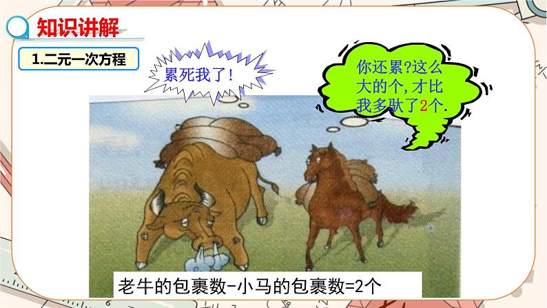 北师大版数学八上·5.1 认识二元一次方程组(课件+教案+学案+练习)04