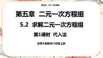 初中数学北师大版八年级上册2 求解二元一次方程组优质课ppt课件