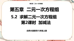 北師大版數(shù)學(xué)八上·5.2 求解二元一次方程組（第2課時(shí)）（課件+教案+學(xué)案+練習(xí)）
