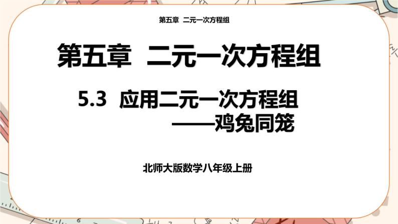 北师大版数学八上·5.3 应用二元一次方程组——鸡兔同笼（课件+教案+学案+练习）01