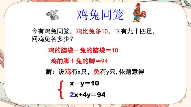 北师大版数学八上·5.3 应用二元一次方程组——鸡兔同笼（课件+教案+学案+练习）07