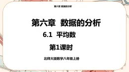 北師大版數(shù)學(xué)八上·6.1 平均數(shù)（第1課時(shí)）（課件+教案+學(xué)案+練習(xí)）