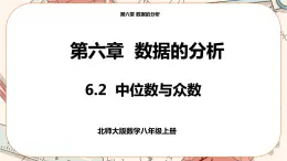 北師大版數(shù)學(xué)八上·6.2 中位數(shù)與眾數(shù)（課件+教案+學(xué)案+練習(xí)）