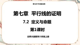 北師大版數(shù)學(xué)八上·7.2 定義與命題（第1課時(shí)）（課件+教案+學(xué)案+練習(xí)）