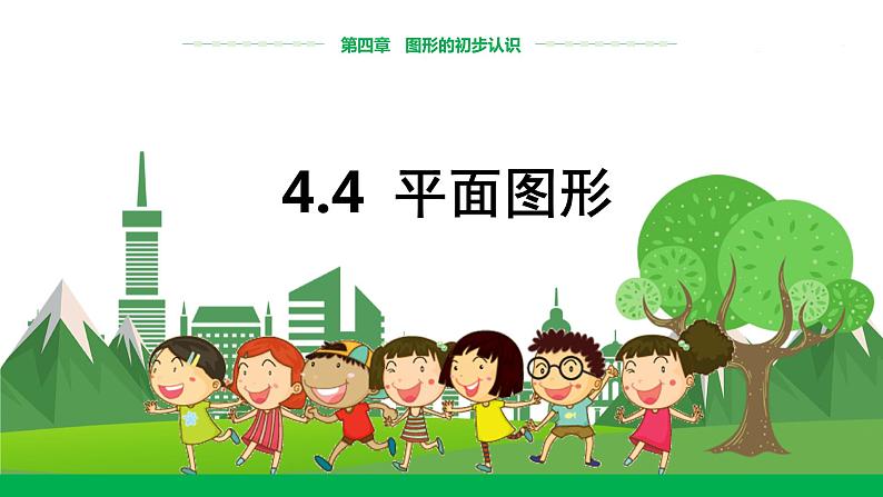华东师大数学七上 4.4平面图形 PPT课件+教案01
