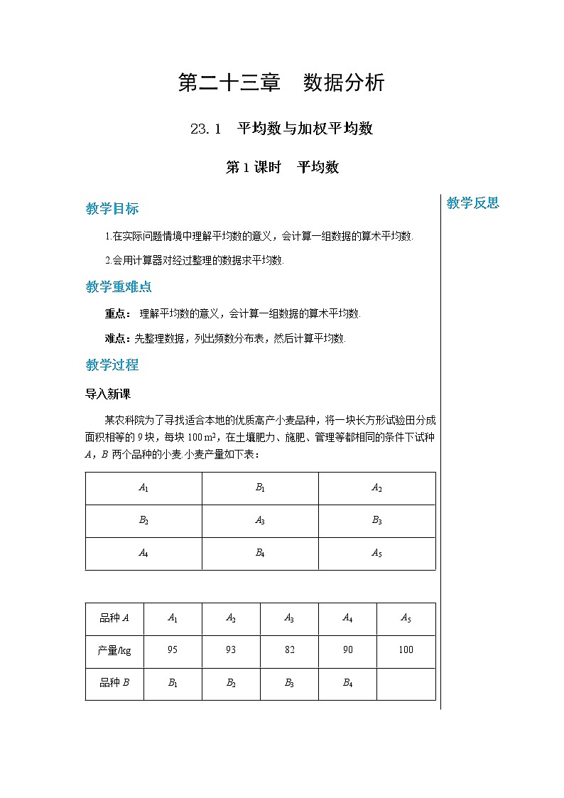 冀教版数学九上 23.1 平均数与加权平均数 第1课时 平均数 教学课件+教案01