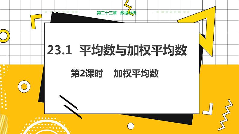 冀教版数学九上 23.1 平均数与加权平均数 第2课时 加权平均数 教学课件+教案01