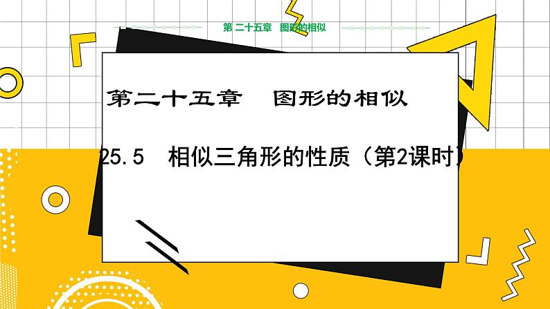 冀教版数学九上 25.5 相似三角形的性质(第2课时) 教学课件+教案01