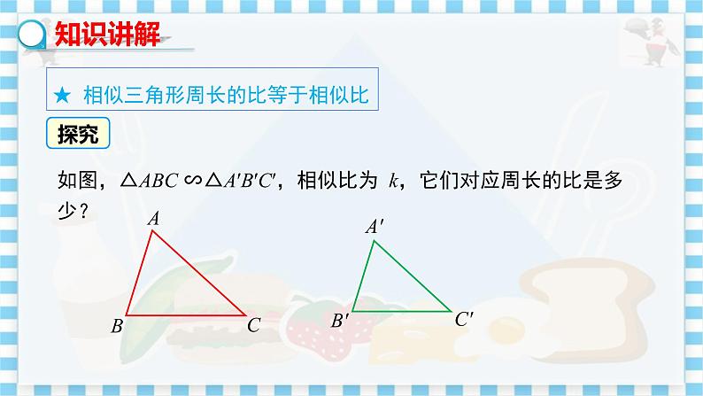 冀教版数学九上 25.5 相似三角形的性质(第2课时) 教学课件+教案05