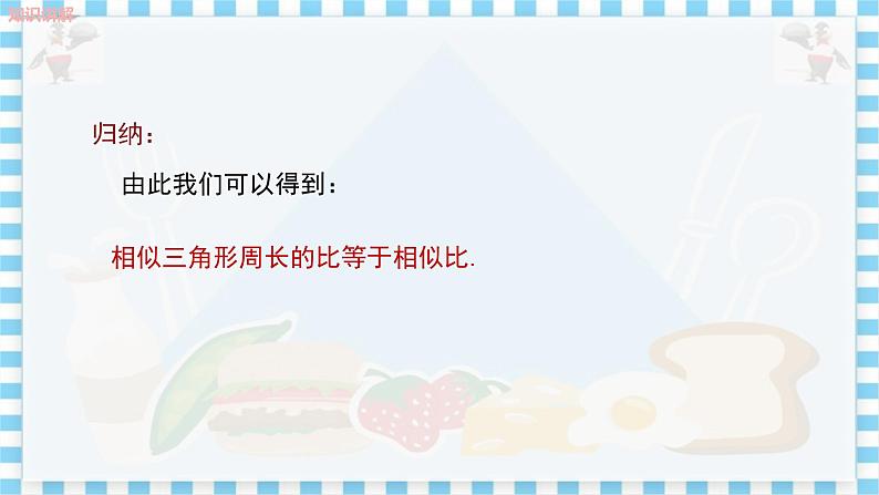 冀教版数学九上 25.5 相似三角形的性质(第2课时) 教学课件+教案07