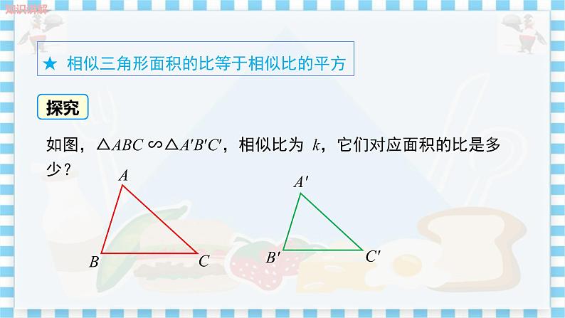 冀教版数学九上 25.5 相似三角形的性质(第2课时) 教学课件+教案08