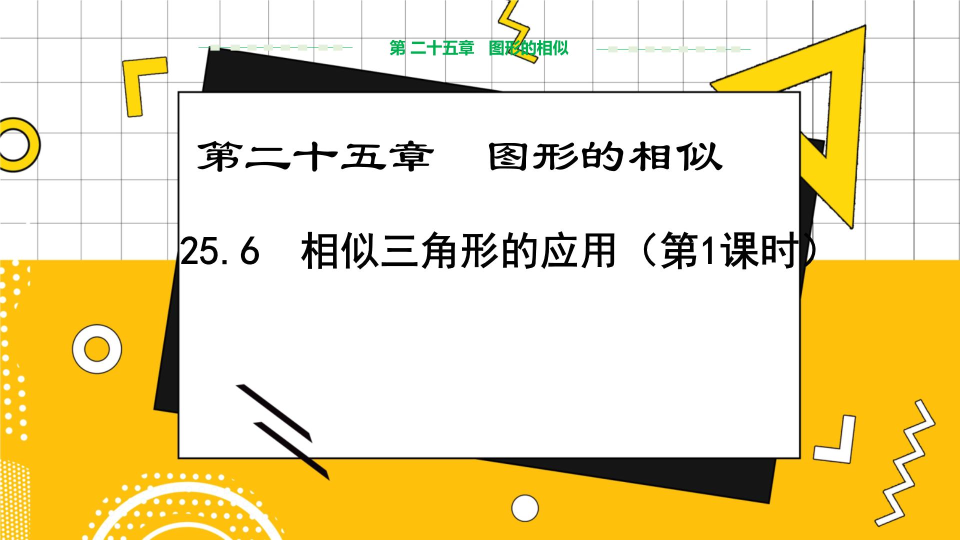 初中数学冀教版九年级上册25.6 相似三角形的应用教学ppt课件