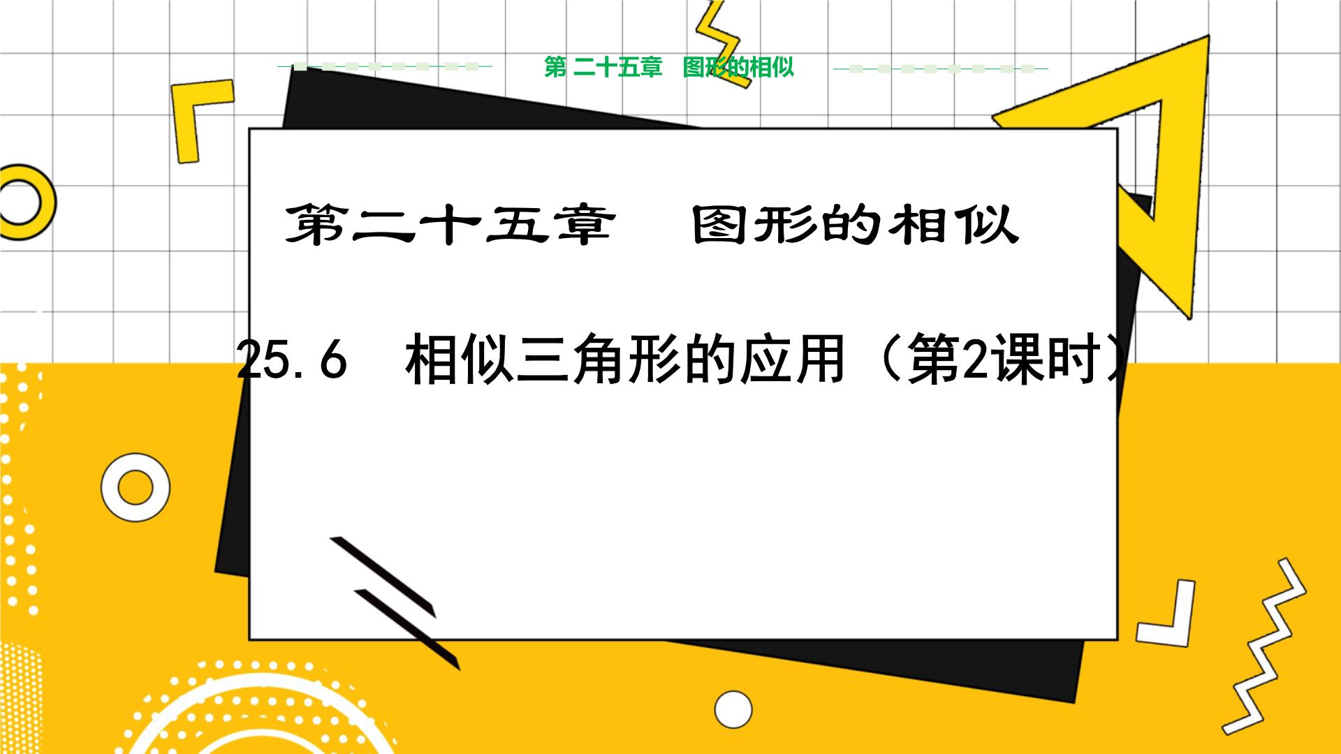 初中数学冀教版九年级上册25.6 相似三角形的应用教学课件ppt