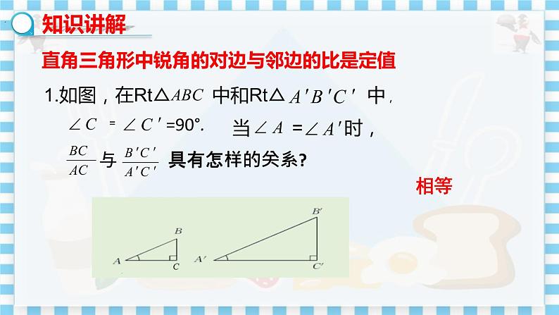 教学课件:九上·河北教育版 ·26.1 锐角三角函数(第1课时正切)第7页